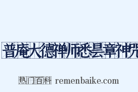 普庵大德禅师悉昙章神咒是什么意思的图片